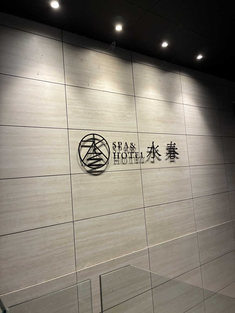 しゃーくさんのSPA&HOTEL水春 松井山手のサ活写真