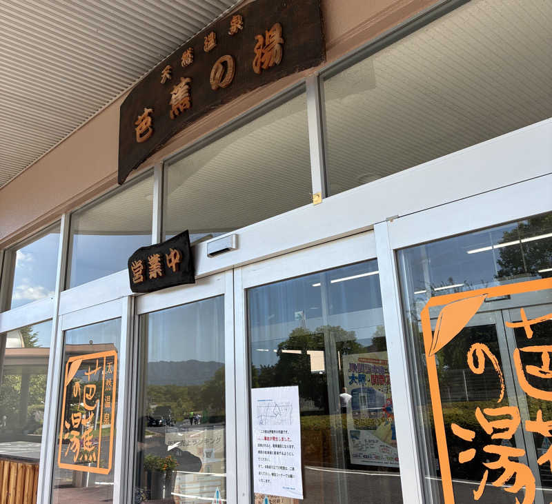 しゃーくさんのヒルホテル サンピア伊賀 天然温泉 芭蕉の湯のサ活写真