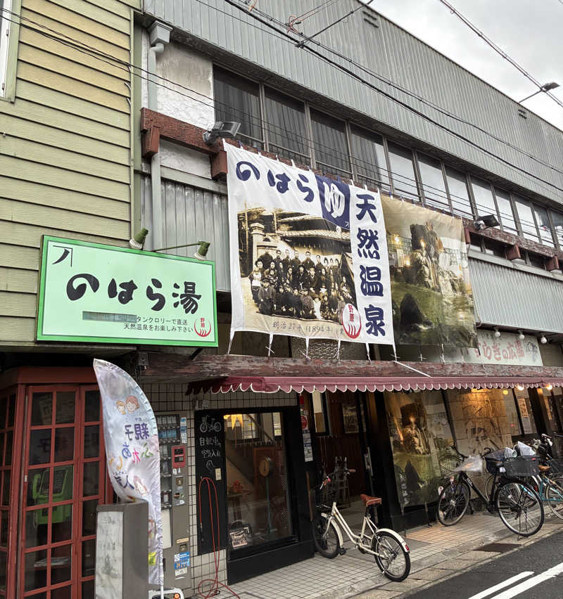 しゃーくさんののはら湯のサ活写真
