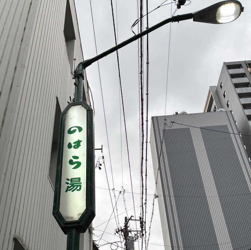 しゃーくさんののはら湯のサ活写真