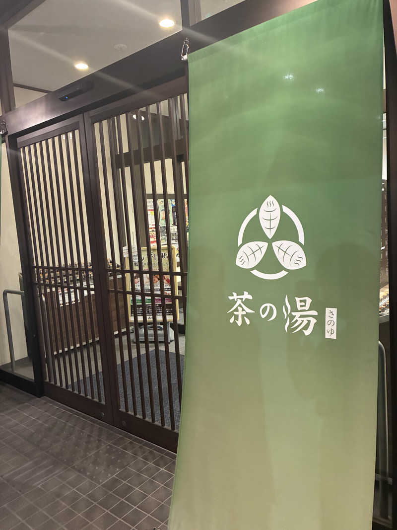 しゃーくさんの西尾温泉 茶の湯のサ活写真