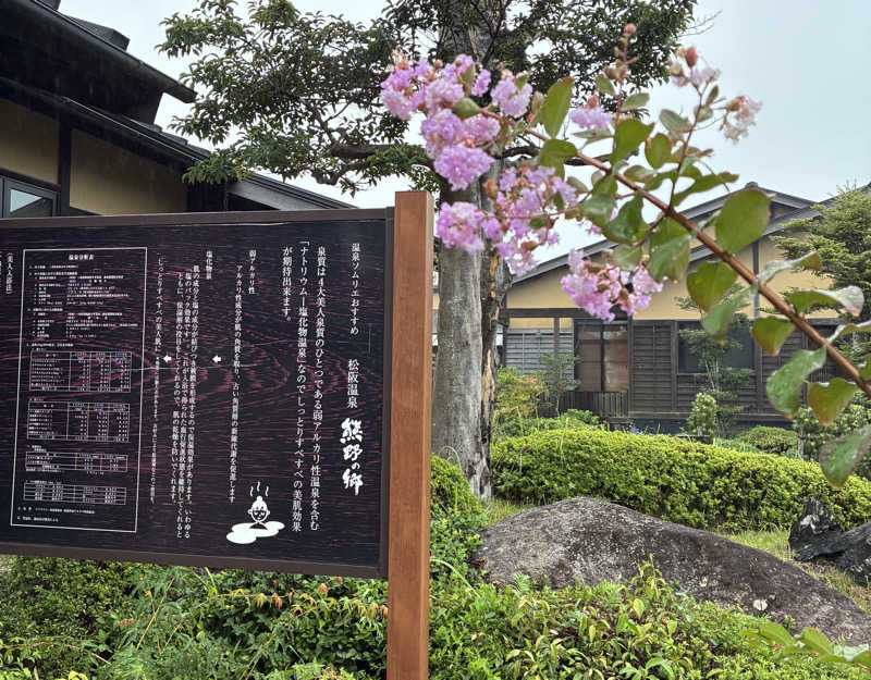 しゃーくさんの松阪温泉熊野の郷のサ活写真