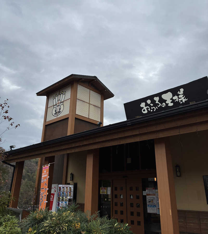 しゃーくさんのおふろの王様 多摩百草店のサ活写真