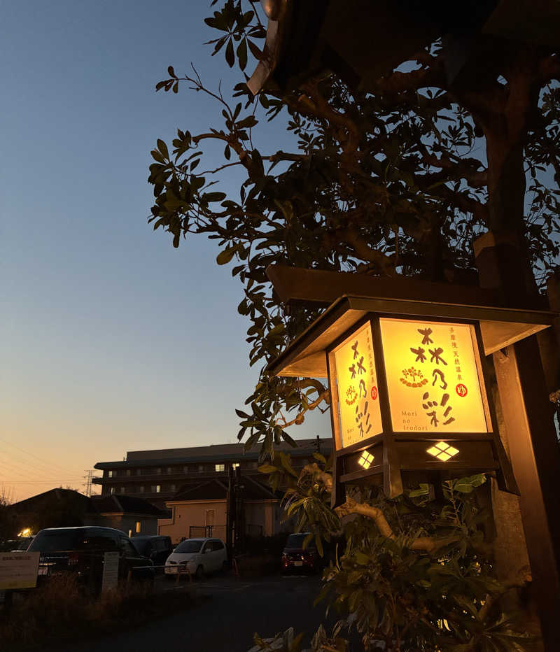しゃーくさんの多摩境天然温泉 森乃彩のサ活写真