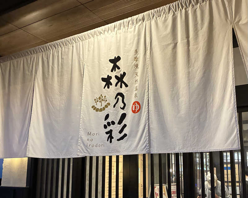 しゃーくさんの多摩境天然温泉 森乃彩のサ活写真