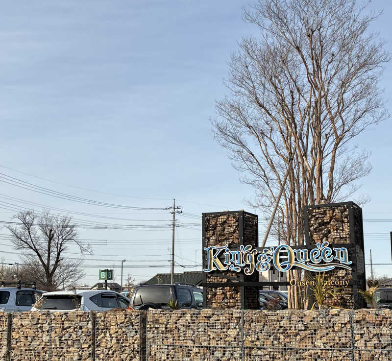 しゃーくさんの温泉バルコニー キング&クイーンのサ活写真