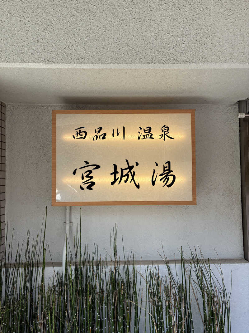 しゃーくさんの西品川温泉 宮城湯のサ活写真