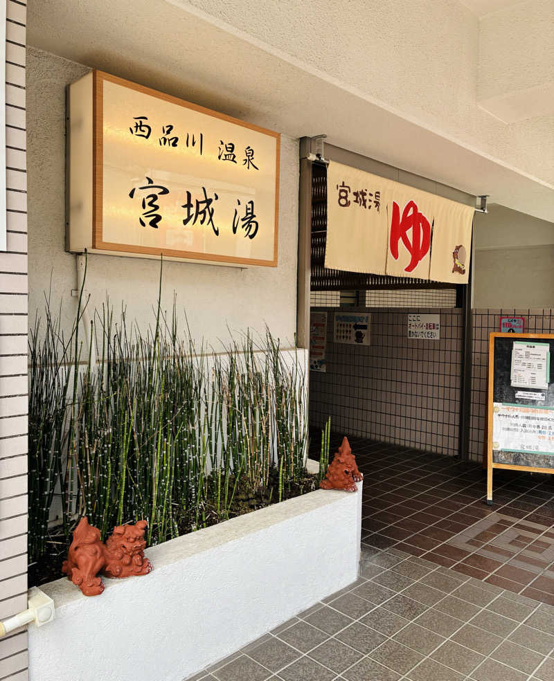 しゃーくさんの西品川温泉 宮城湯のサ活写真
