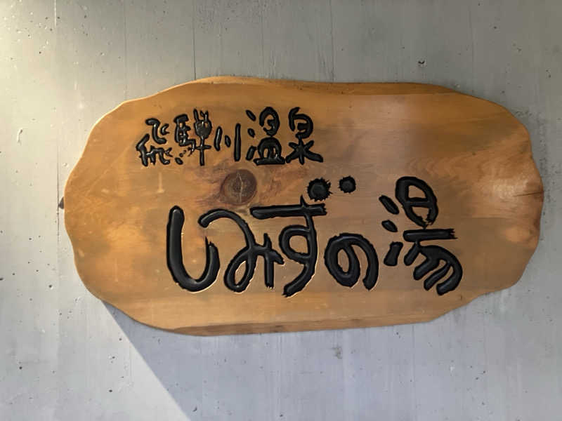 さうなーまんさんの飛騨川温泉しみずの湯のサ活写真