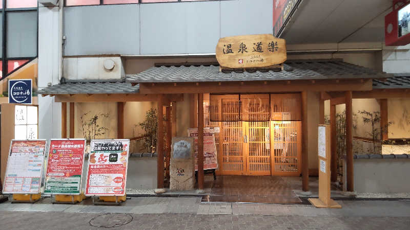 かっくんさんの天然温泉コロナの湯 安城店のサ活写真