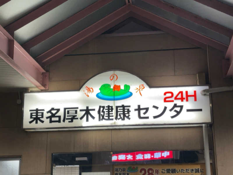 クレキューさんの湯乃泉 東名厚木健康センターのサ活写真