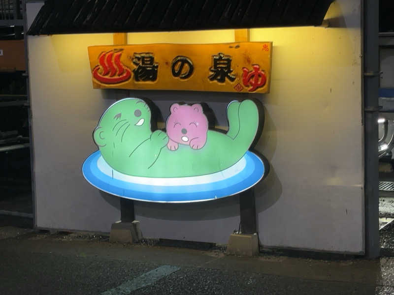 クレキューさんの湯乃泉 東名厚木健康センターのサ活写真