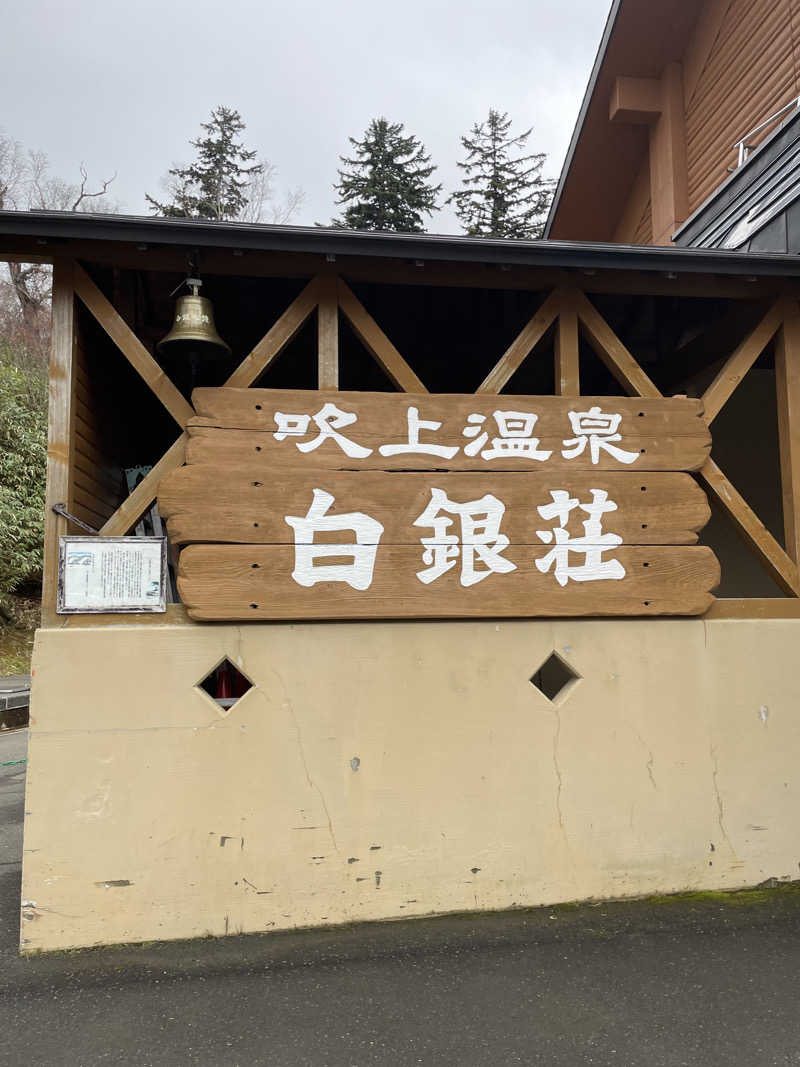 月見湯♨️リナさんの吹上温泉保養センター 白銀荘のサ活写真