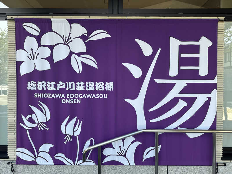 蒸されるぴざ屋さんの江戸川区立 塩沢江戸川荘のサ活写真