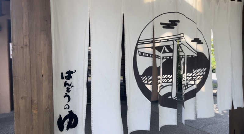 蒸されるぴざ屋さんのKomorebiテラス ばんどうのゆのサ活写真