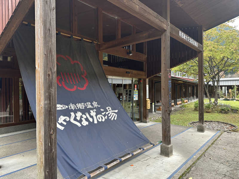 蒸されるぴざ屋さんの南郷温泉 しゃくなげの湯のサ活写真