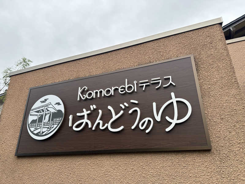 蒸されるぴざ屋さんのKomorebiテラス ばんどうのゆのサ活写真