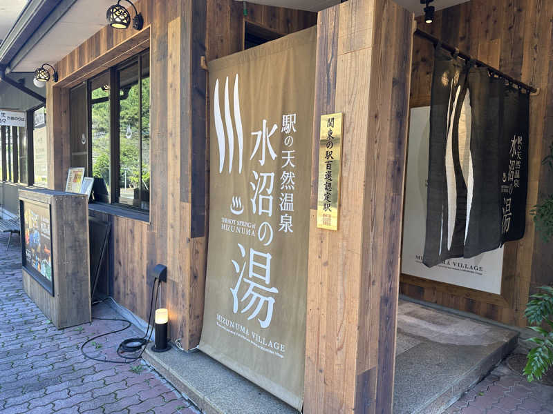 蒸されるぴざ屋さんの駅の天然温泉 水沼の湯のサ活写真