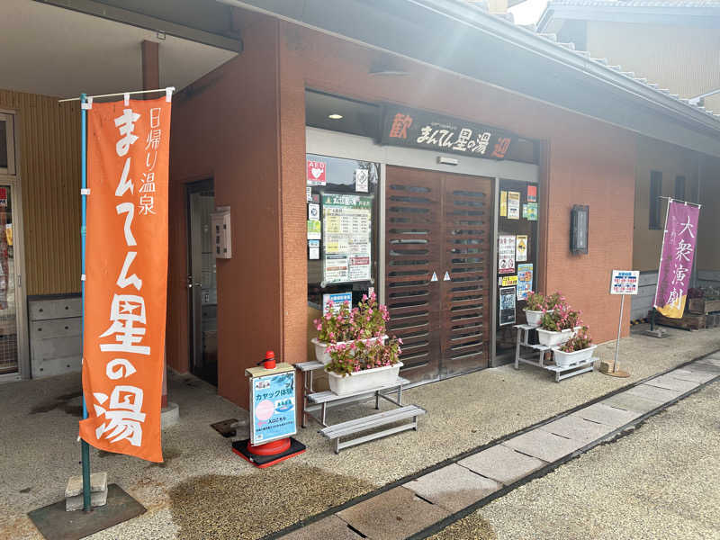 蒸されるぴざ屋さんの猿ケ京温泉 まんてん星の湯のサ活写真