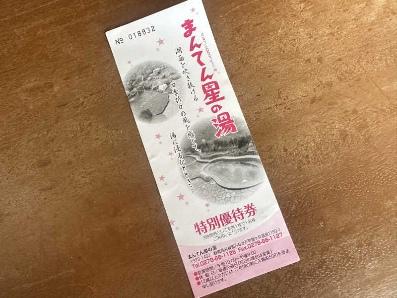 蒸されるぴざ屋さんの猿ケ京温泉 まんてん星の湯のサ活写真