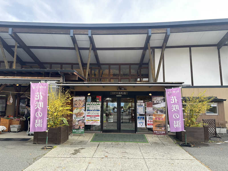 蒸されるぴざ屋さんの花の駅・片品 花咲の湯のサ活写真
