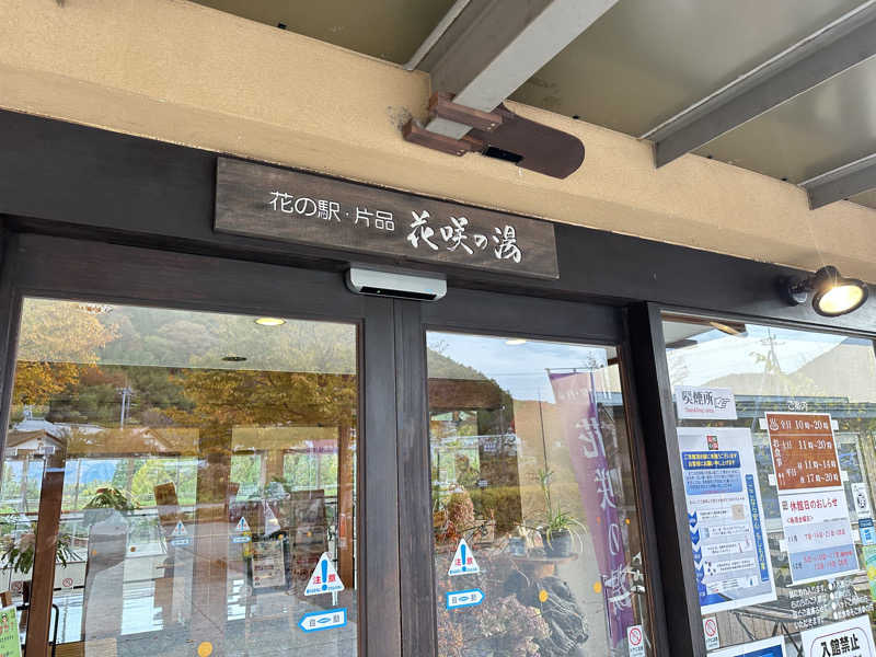 蒸されるぴざ屋さんの花の駅・片品 花咲の湯のサ活写真