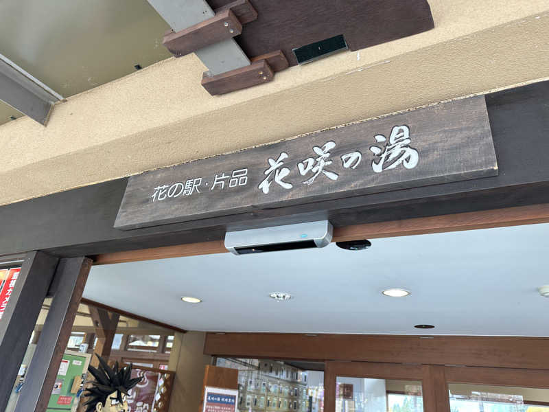 蒸されるぴざ屋さんの花の駅・片品 花咲の湯のサ活写真