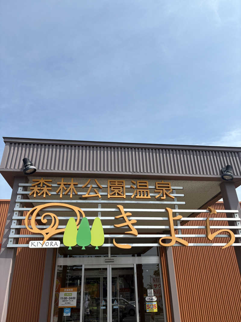 Tomteさんの森林公園温泉 きよらのサ活写真