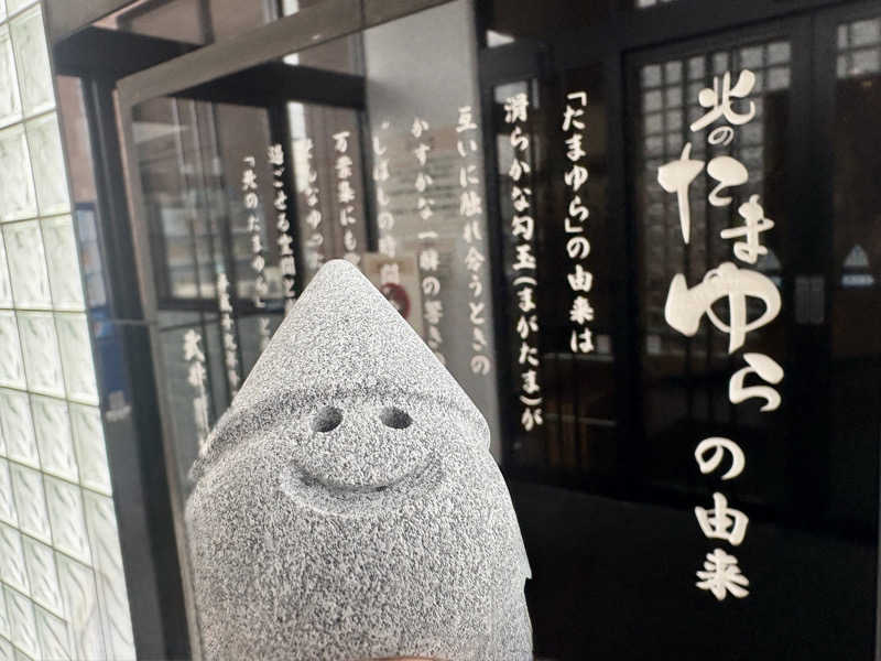 Tomteさんの北のたまゆら 江別店のサ活写真