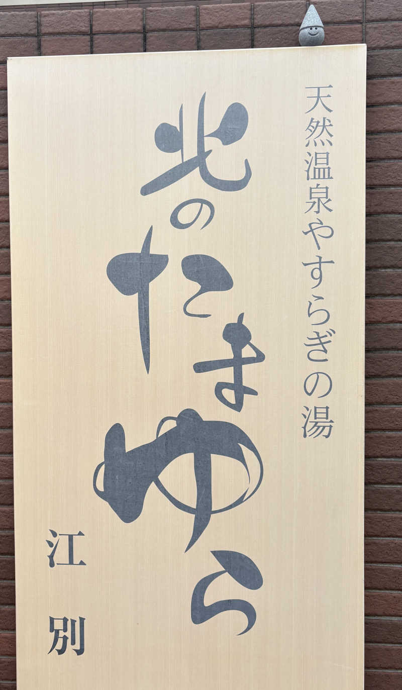 Tomteさんの北のたまゆら 江別店のサ活写真