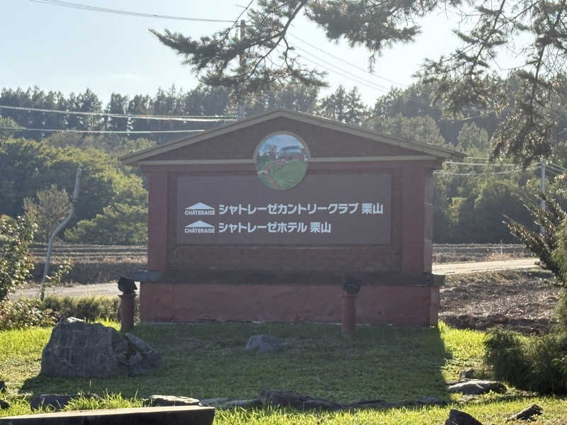 Tomteさんのシャトレーゼカントリークラブ 栗山のサ活写真