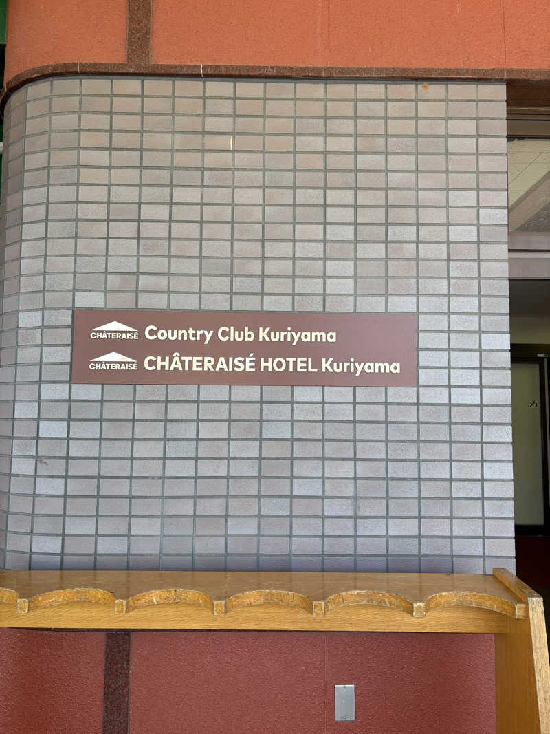 Tomteさんのシャトレーゼカントリークラブ 栗山のサ活写真