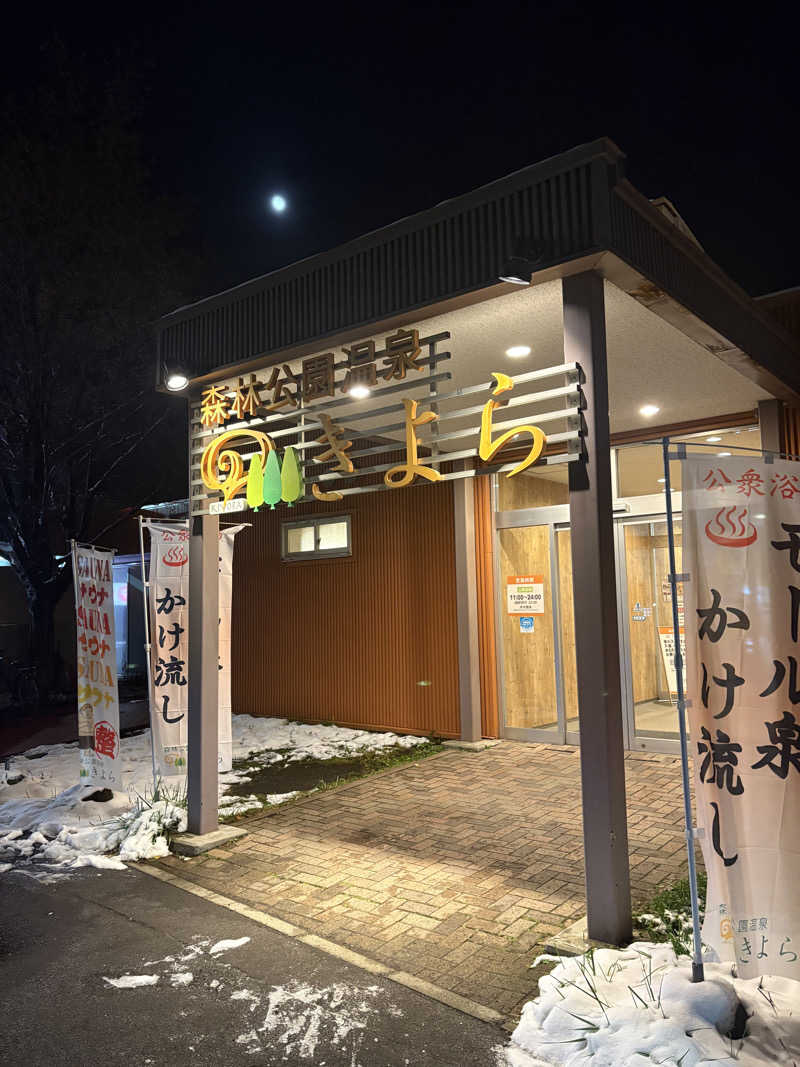 Tomteさんの森林公園温泉 きよらのサ活写真