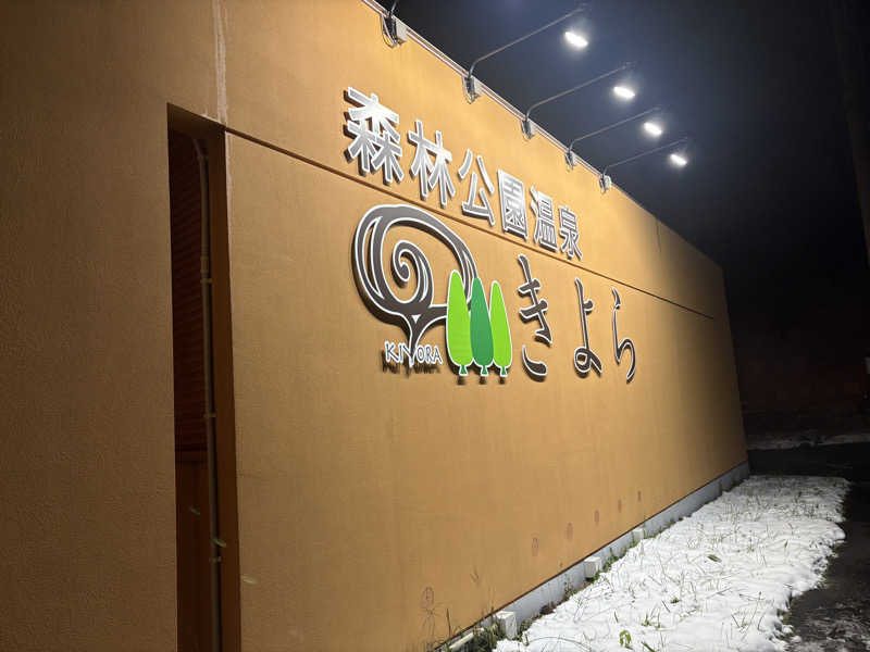 Tomteさんの森林公園温泉 きよらのサ活写真