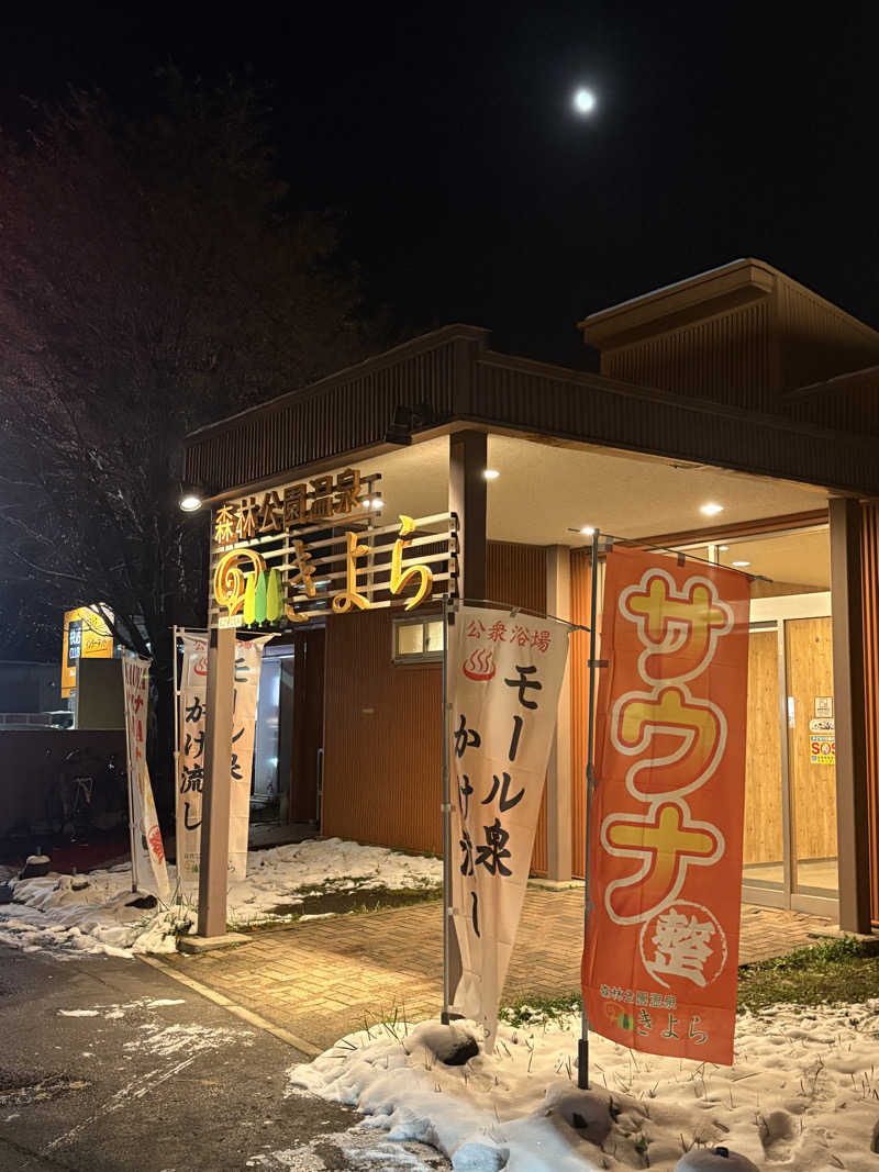 Tomteさんの森林公園温泉 きよらのサ活写真