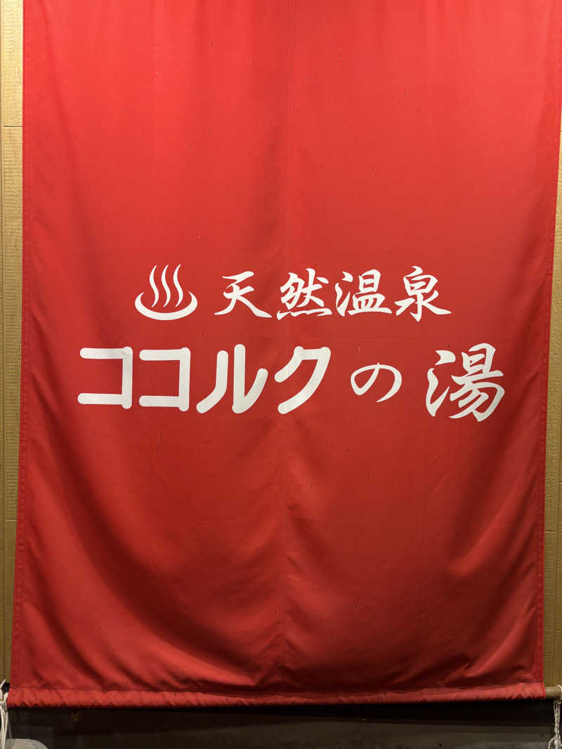 Tomteさんのココルクの湯のサ活写真