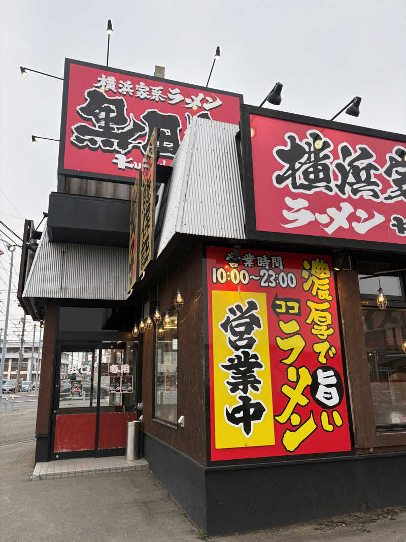 Tomteさんの北のたまゆら 江別店のサ活写真
