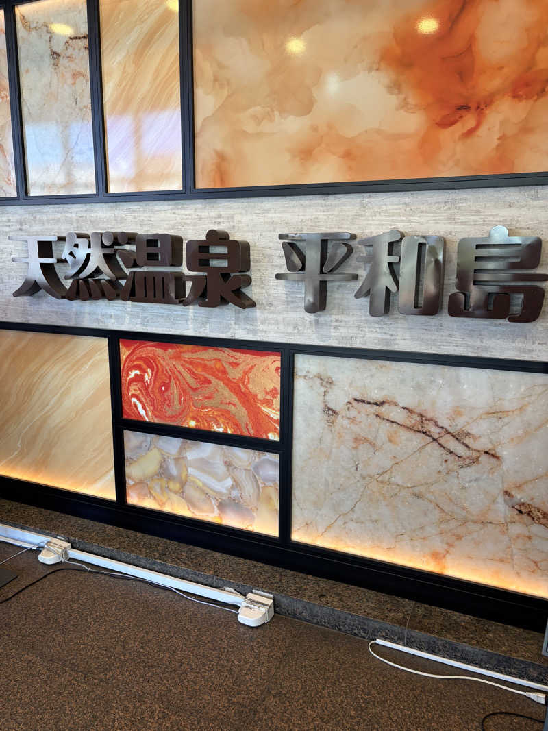 桔梗家秀彰【熱波師】@サウナゆげ蔵さんの天然温泉 平和島のサ活写真