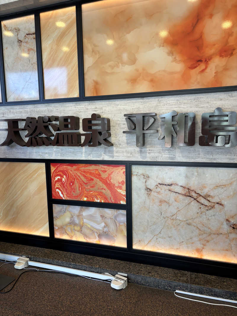 桔梗家秀彰【熱波師】@ゆげ蔵&スパイアスさんの天然温泉 平和島のサ活写真