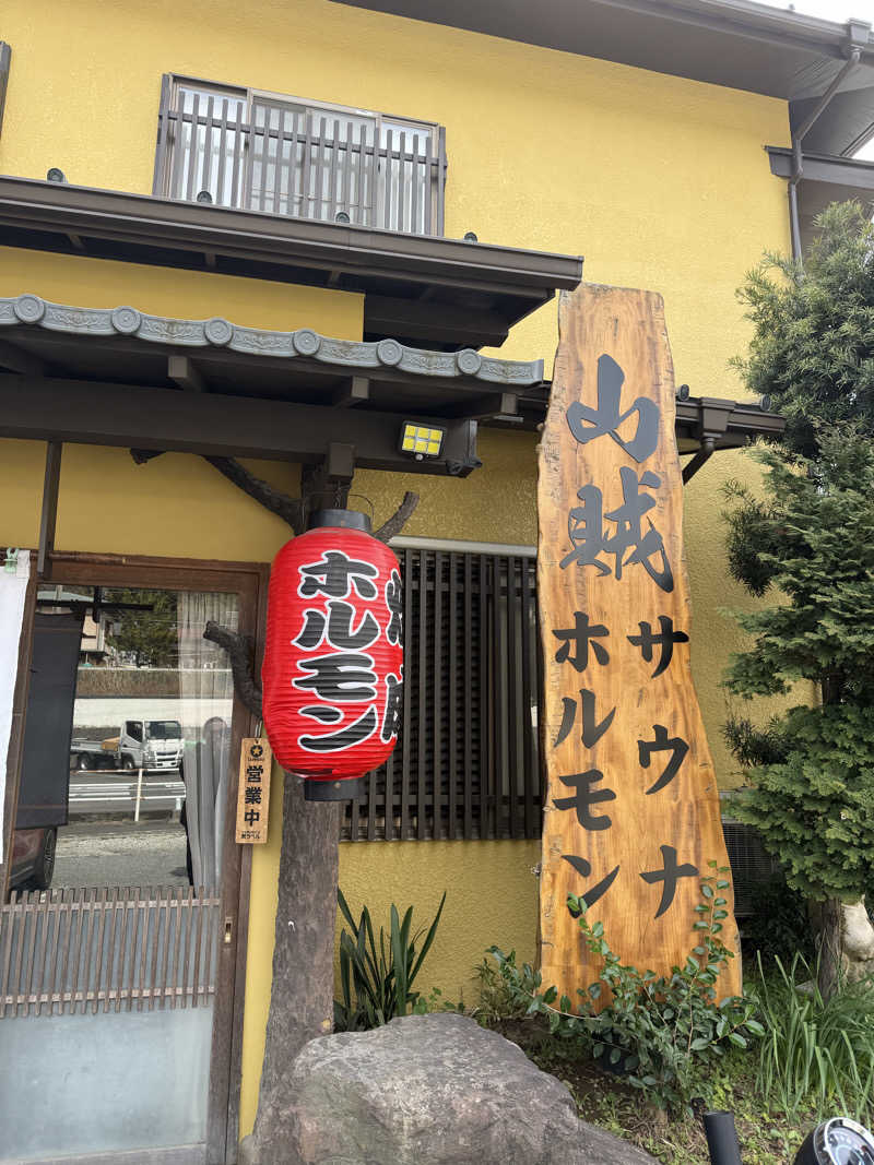 まるさんの山賊サウナのサ活写真