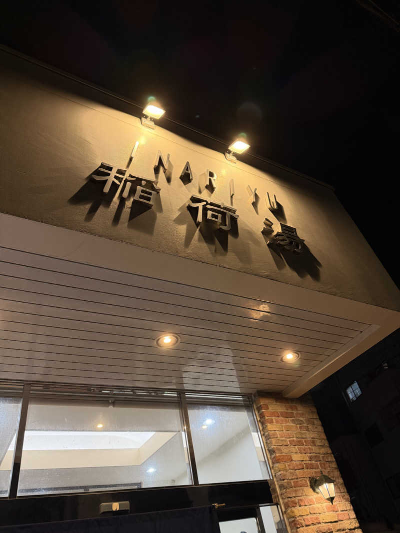 まるさんの稲荷湯のサ活写真