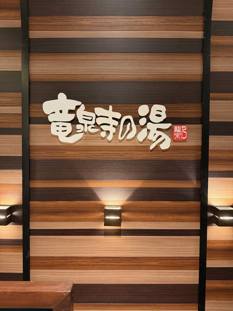 まるさんの竜泉寺の湯 八王子みなみ野店のサ活写真