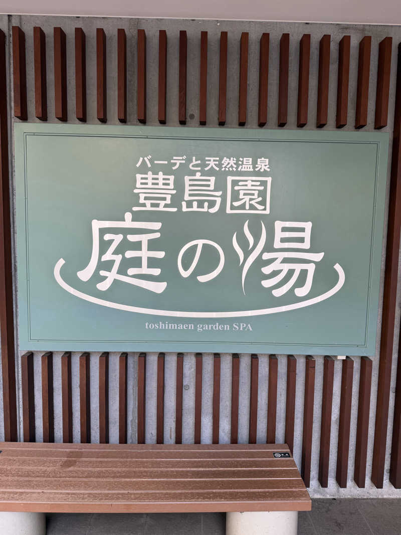 まるさんの豊島園 庭の湯のサ活写真