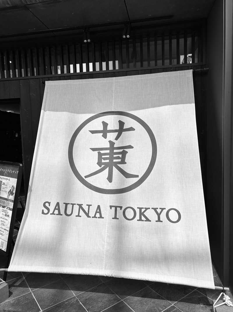 ビーエムさんのサウナ東京 (Sauna Tokyo)のサ活写真