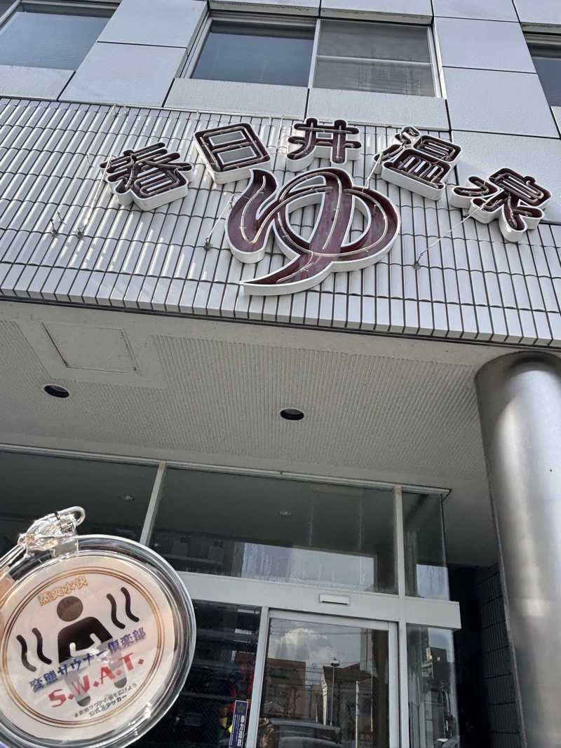 たっつんさんの春日井温泉のサ活写真