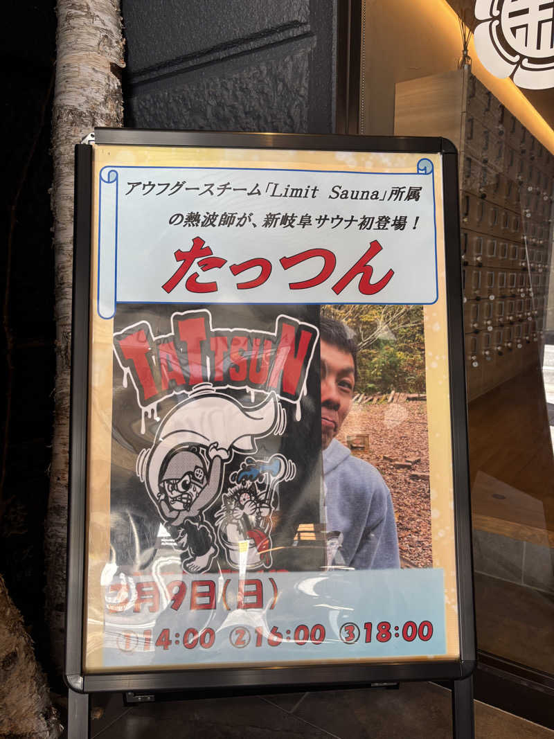 たっつんさんの新岐阜サウナのサ活写真