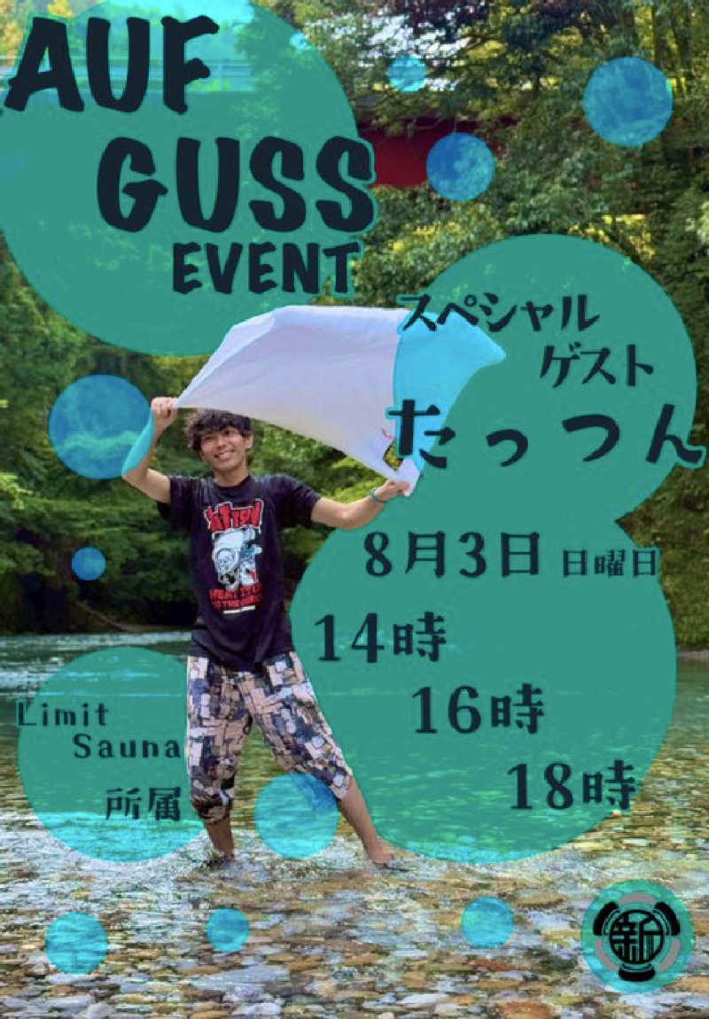 たっつんさんの新岐阜サウナのサ活写真