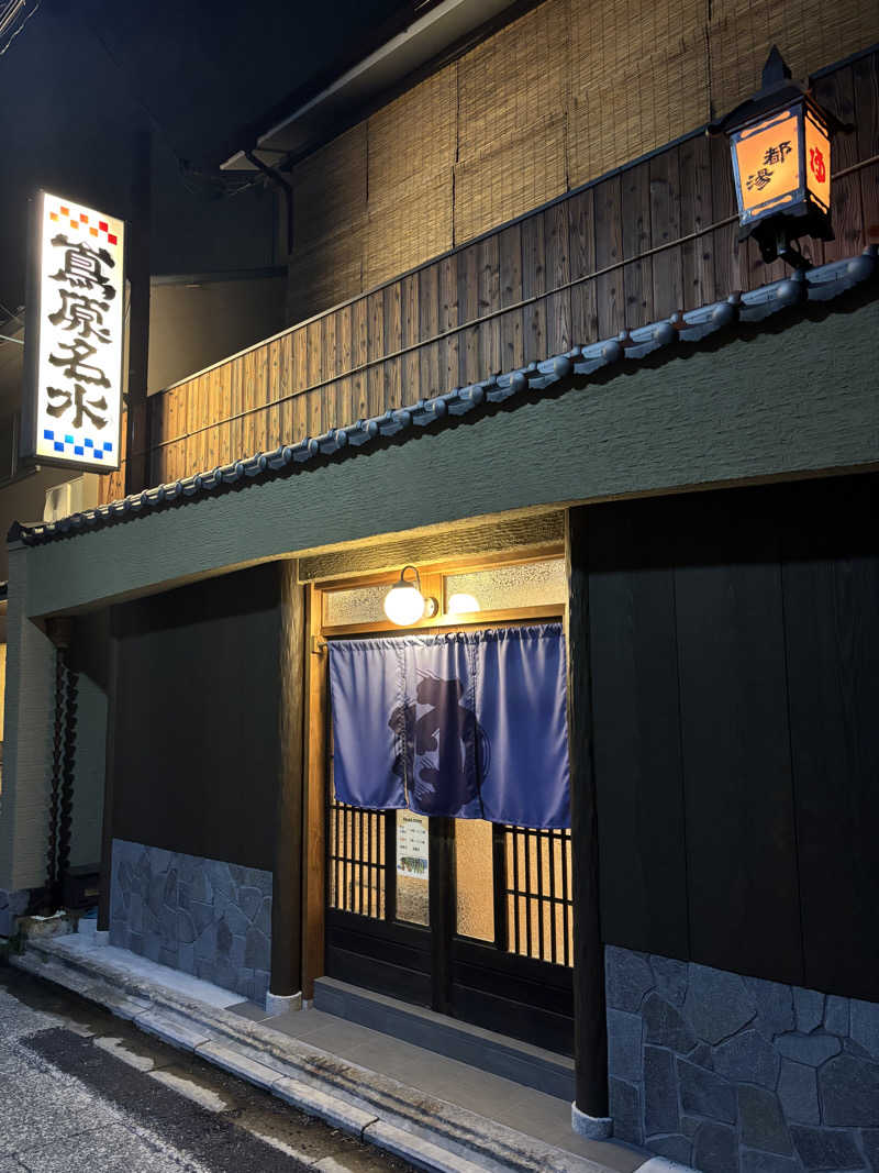 たっつんさんの都湯-島原-のサ活写真