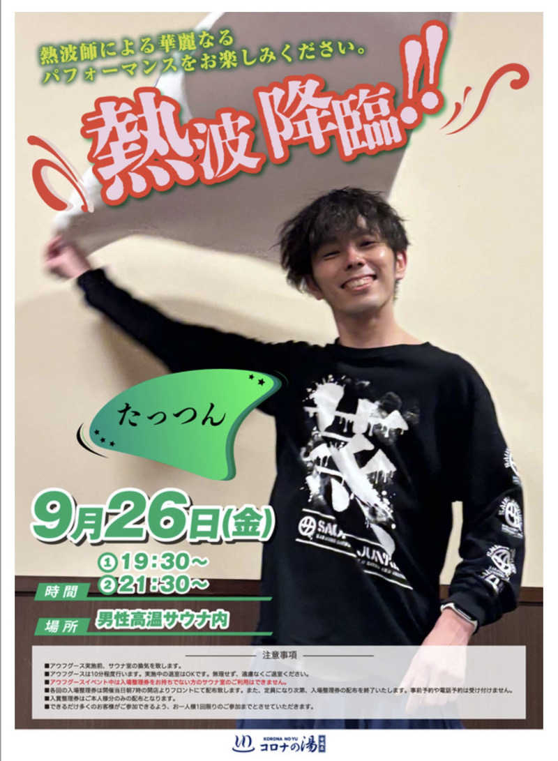 たっつんさんの天然温泉コロナの湯 安城店のサ活写真