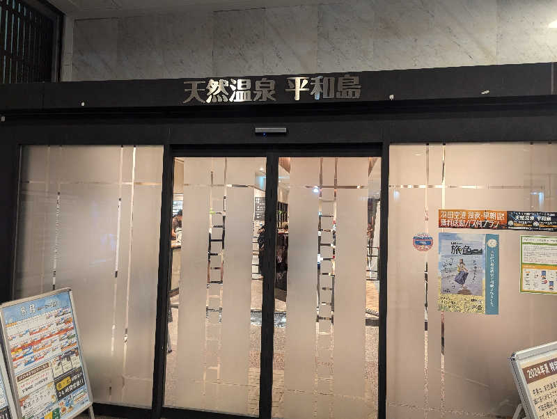 ぴよすけさんの天然温泉 平和島のサ活写真